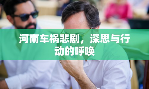 河南車禍悲劇，深思與行動(dòng)的呼喚