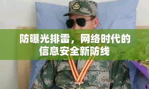 防曝光排雷，網(wǎng)絡(luò)時(shí)代的信息安全新防線(xiàn)