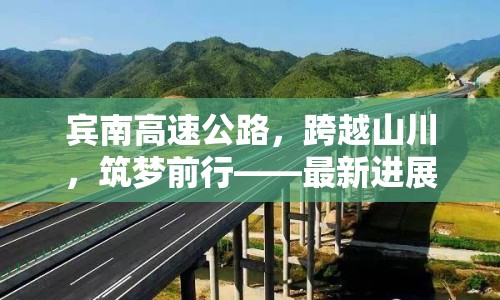 賓南高速公路，跨越山川，筑夢(mèng)前行——最新進(jìn)展與未來展望