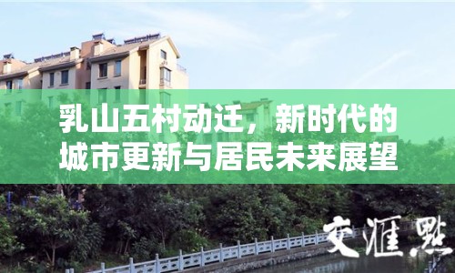 乳山五村動(dòng)遷，新時(shí)代的城市更新與居民未來展望