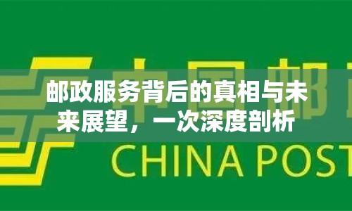 郵政服務(wù)背后的真相與未來(lái)展望，一次深度剖析