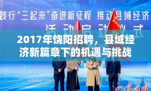 2017年饒陽招聘，縣域經(jīng)濟新篇章下的機遇與挑戰(zhàn)