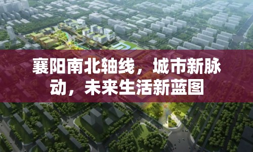 襄陽南北軸線，城市新脈動，未來生活新藍圖