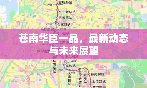 蒼南華臣一品，最新動態(tài)與未來展望