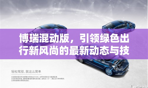 博瑞混動(dòng)版，引領(lǐng)綠色出行新風(fēng)尚的最新動(dòng)態(tài)與技術(shù)革新深度解析