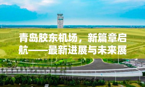 青島膠東機(jī)場，新篇章啟航——最新進(jìn)展與未來展望