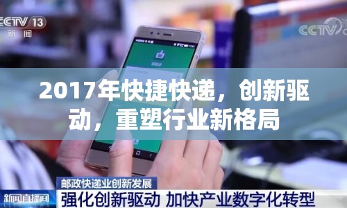 2017年快捷快遞，創(chuàng)新驅(qū)動(dòng)，重塑行業(yè)新格局