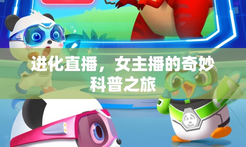 進(jìn)化直播，女主播的奇妙科普之旅