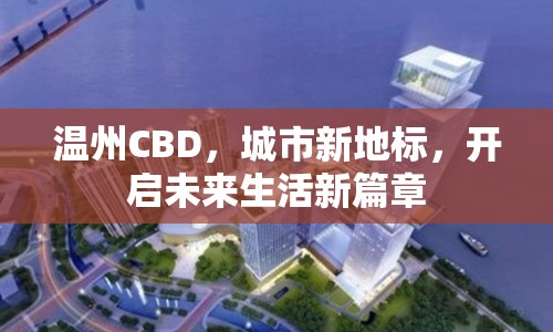 溫州CBD，城市新地標(biāo)，開啟未來(lái)生活新篇章