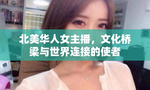 北美華人女主播，文化橋梁與世界連接的使者