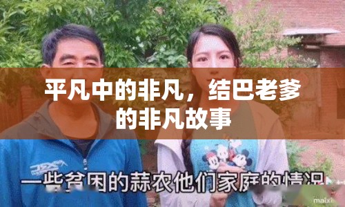 平凡中的非凡，結(jié)巴老爹的非凡故事