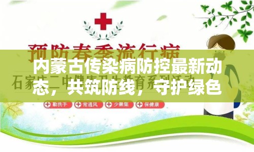內蒙古傳染病防控最新動態(tài)，共筑防線，守護綠色草原的安寧