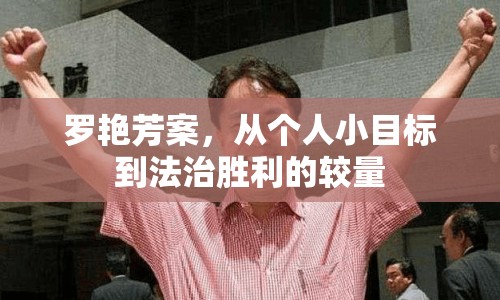 羅艷芳案，從個人小目標到法治勝利的較量