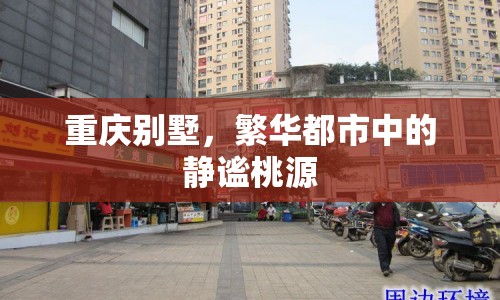 重慶別墅，繁華都市中的靜謐桃源