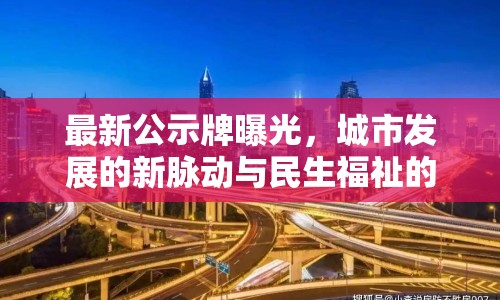 最新公示牌曝光，城市發(fā)展的新脈動與民生福祉的未來展望
