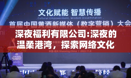 深夜福利有限公司:深夜的溫柔港灣，探索網(wǎng)絡(luò)文化的新維度