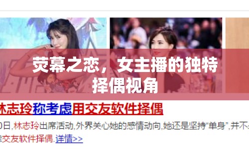 熒幕之戀，女主播的獨(dú)特?fù)衽家暯? title=