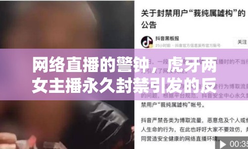 網(wǎng)絡(luò)直播的警鐘，虎牙兩女主播永久封禁引發(fā)的反思