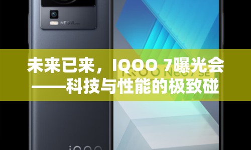 未來已來，IQOO 7曝光會(huì)——科技與性能的極致碰撞
