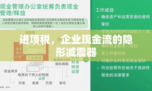 進(jìn)項(xiàng)稅，企業(yè)現(xiàn)金流的隱形減震器