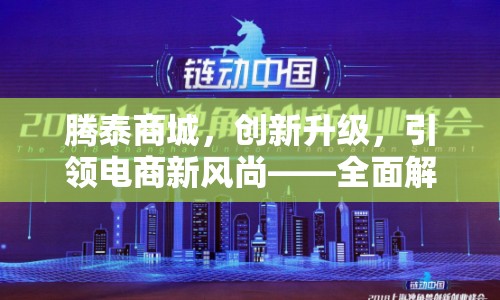 騰泰商城，創(chuàng)新升級(jí)，引領(lǐng)電商新風(fēng)尚——全面解析最新動(dòng)態(tài)