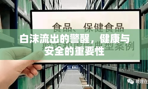 白沫流出的警醒，健康與安全的重要性