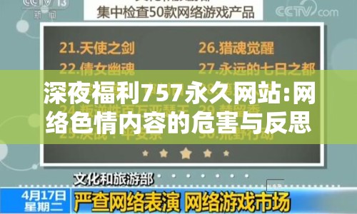 深夜福利757永久網(wǎng)站:網(wǎng)絡(luò)色情內(nèi)容的危害與反思