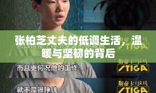 張柏芝丈夫的低調生活，溫暖與堅韌的背后