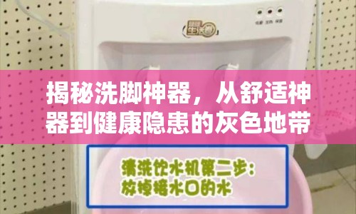 揭秘洗腳神器，從舒適神器到健康隱患的灰色地帶