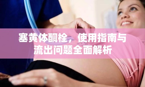 塞黃體酮栓，使用指南與流出問題全面解析