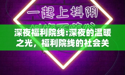深夜福利院線:深夜的溫暖之光，福利院線的社會關(guān)懷