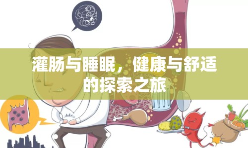 灌腸與睡眠，健康與舒適的探索之旅