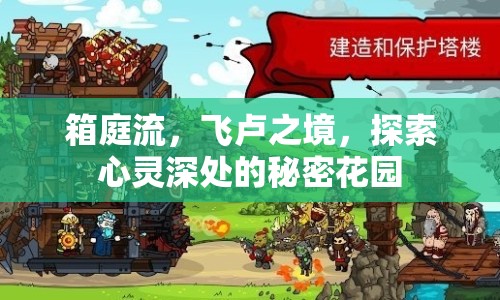 箱庭流，飛盧之境，探索心靈深處的秘密花園