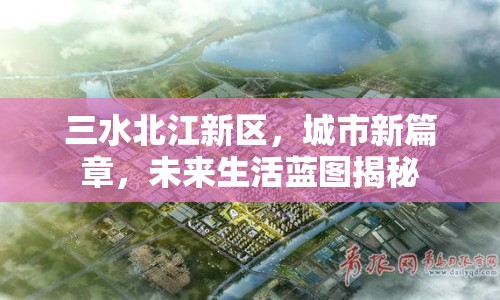三水北江新區(qū)，城市新篇章，未來(lái)生活藍(lán)圖揭秘