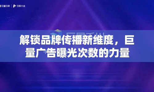 解鎖品牌傳播新維度，巨量廣告曝光次數(shù)的力量