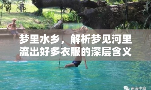 夢(mèng)里水鄉(xiāng)，解析夢(mèng)見(jiàn)河里流出好多衣服的深層含義