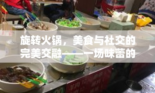 旋轉(zhuǎn)火鍋，美食與社交的完美交融——一場味蕾的自我曝光之旅