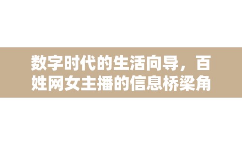 數(shù)字時代的生活向?qū)?，百姓網(wǎng)女主播的信息橋梁角色