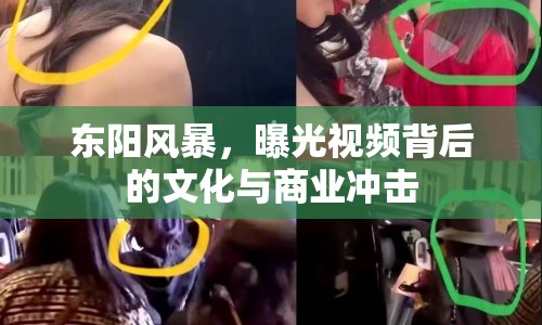 東陽風(fēng)暴，曝光視頻背后的文化與商業(yè)沖擊