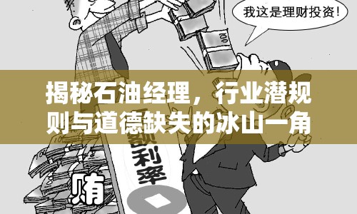 揭秘石油經(jīng)理，行業(yè)潛規(guī)則與道德缺失的冰山一角