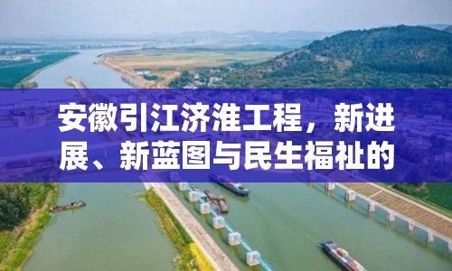 安徽引江濟(jì)淮工程，新進(jìn)展、新藍(lán)圖與民生福祉的深度融合