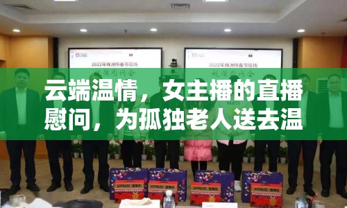 云端溫情，女主播的直播慰問，為孤獨老人送去溫暖