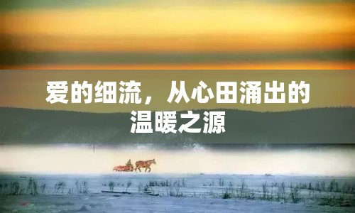 愛(ài)的細(xì)流，從心田涌出的溫暖之源
