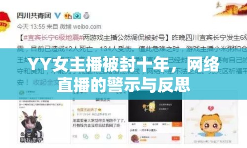 YY女主播被封十年，網(wǎng)絡(luò)直播的警示與反思