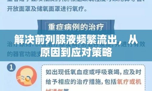 解決前列腺液頻繁流出，從原因到應(yīng)對策略
