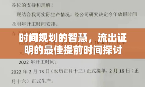 時(shí)間規(guī)劃的智慧，流出證明的最佳提前時(shí)間探討