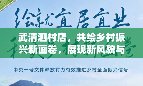 武清泗村店，共繪鄉(xiāng)村振興新畫卷，展現(xiàn)新風(fēng)貌與新發(fā)展