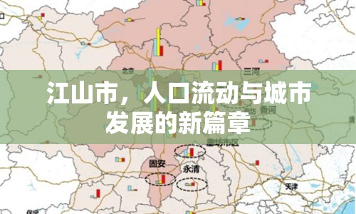 江山市，人口流動(dòng)與城市發(fā)展的新篇章