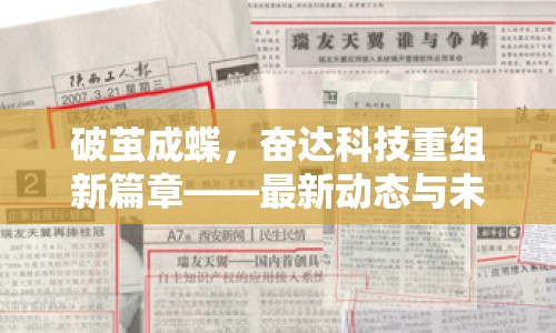 破繭成蝶，奮達(dá)科技重組新篇章——最新動(dòng)態(tài)與未來(lái)展望
