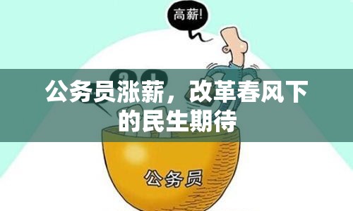 公務(wù)員漲薪，改革春風(fēng)下的民生期待